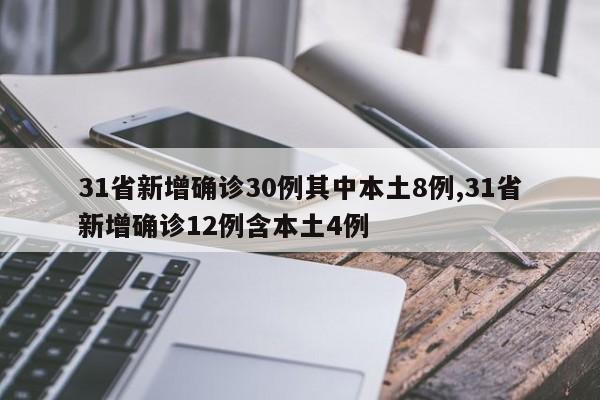 31省新增确诊30例其中本土8例,31省新增确诊12例含本土4例
