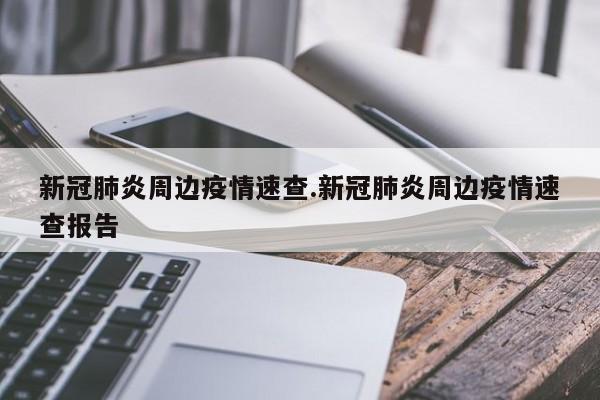 新冠肺炎周边疫情速查.新冠肺炎周边疫情速查报告