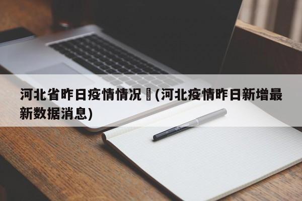 河北省昨日疫情情况︰(河北疫情昨日新增最新数据消息)