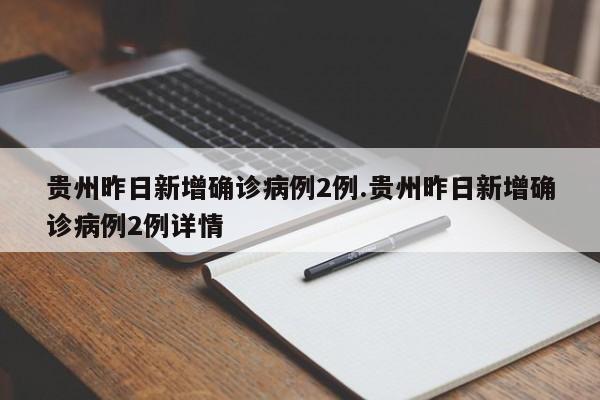贵州昨日新增确诊病例2例.贵州昨日新增确诊病例2例详情