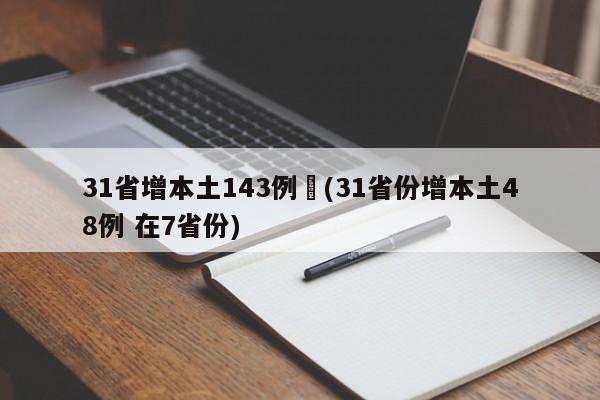 31省增本土143例︰(31省份增本土48例 在7省份)