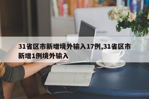 31省区市新增境外输入17例,31省区市新增1例境外输入