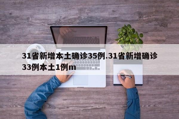 31省新增本土确诊35例.31省新增确诊33例本土1例m