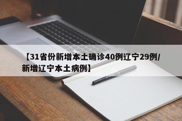 【31省份新增本土确诊40例辽宁29例/新增辽宁本土病例】
