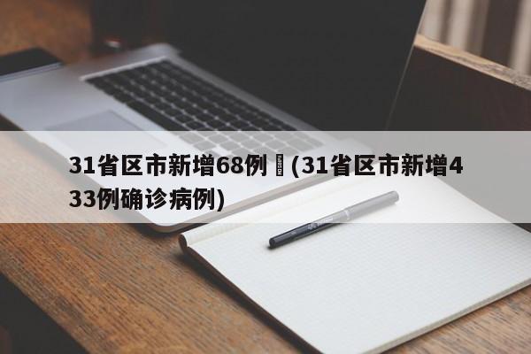 31省区市新增68例︰(31省区市新增433例确诊病例)