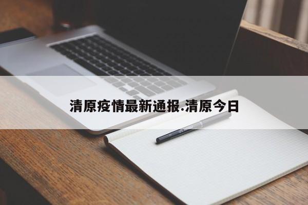清原疫情最新通报.清原今日